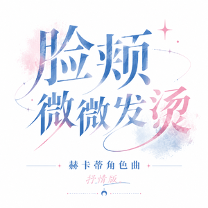 脸颊微微发烫（抒情版）