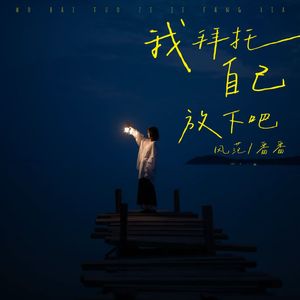 我拜托自己 放下吧