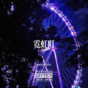 "霓虹町"Drill type beat