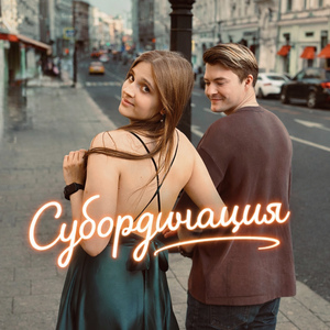 Субординация