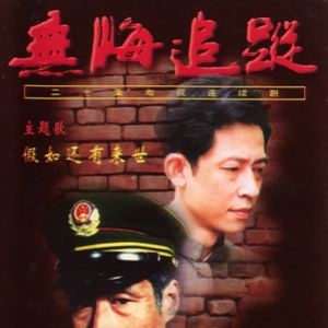 《无悔追踪》片头音效