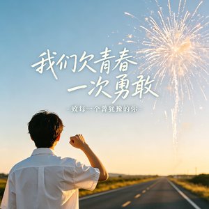 我们欠青春一次勇敢