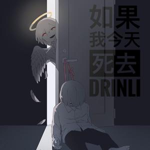 如果我今天死去