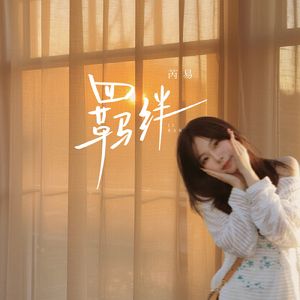 羁绊（塔罗牌也说算不出未来）