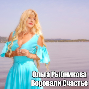 Воровали счастье