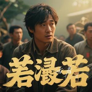 活着 (Cover 郝云)