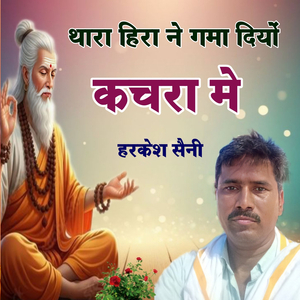 थारा हिरा ने गमा दियों कचरा मे