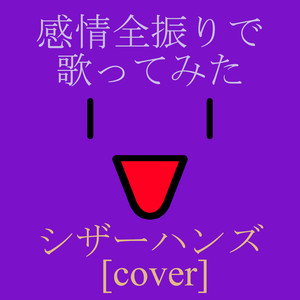 シザーハンズ [cover]
