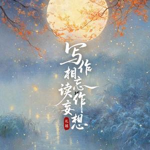 写作相忘读作妄想