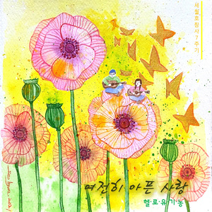 여전히 아픈사랑 (Inst.)