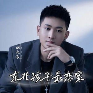 东北孩子最恋家