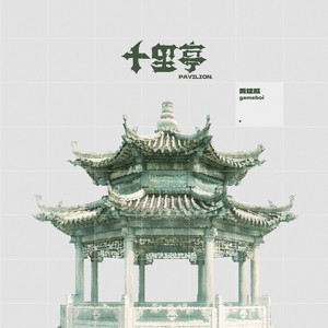 十里亭（DJ阿智版）