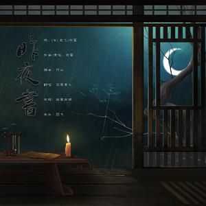 昨夜书（翻自 VAE.许）
