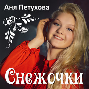 Снежочки