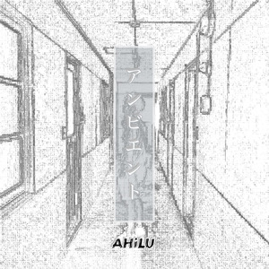アンビエント
