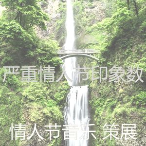 精彩情人节约会环境