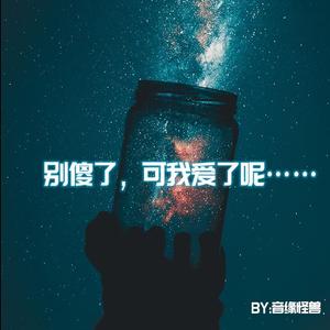 别傻了，可我爱了呢