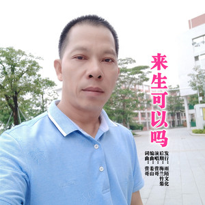 来生可以吗 (伴奏)