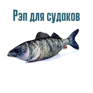 Рэп для судаков