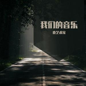 我们的音乐prod by