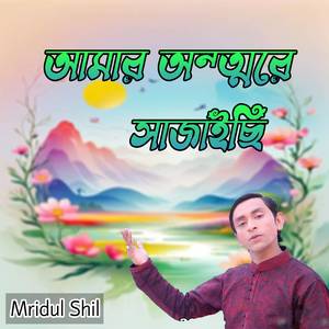 আমার অন্তরে সাজাইছি