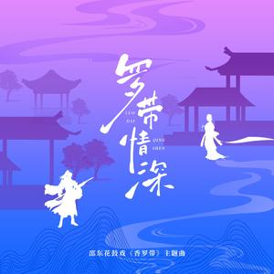 罗带情深 伴奏