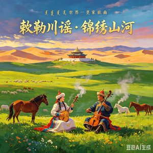 敕勒川谣·锦绣山河