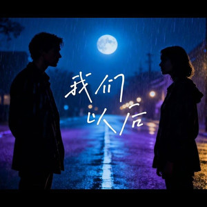 我们以后