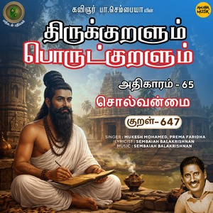 Athikaram-65 - Solvanmai Kural 647 (From "Thirukkuralum Porutkuralum")