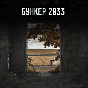 Сhasing (ost "bunker 2033")
