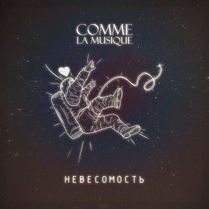 Невесомость