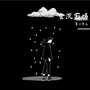 墨雨行