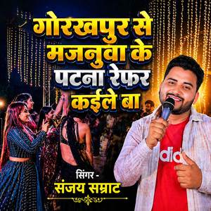 Gorakhpur Se Majanuya Ke Patana Refar Kaile Ba