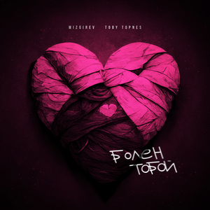 Болен тобой (prod. by Aurae, svvagebeats)