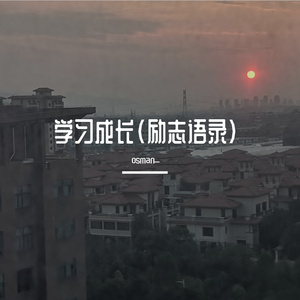 为了自己要努力