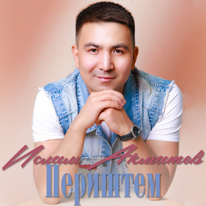 Периштем