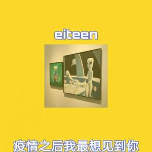 疫情之后我最想见到你