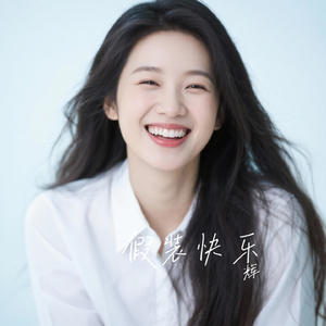 假装快乐