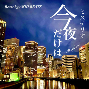 今夜だけは (Remix)