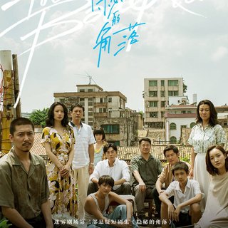 《隐秘的角落》片尾曲
