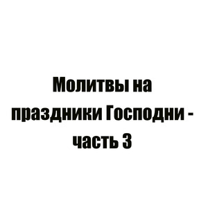 Молитва 90 11 сентября - Усекновение главы Предтечи и Крестителя Иоанна