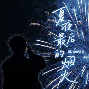 夏夜最后的烟火