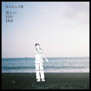 美しい日の18才