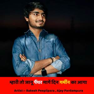 म्हारी तो जानू पैंथर मागें दिन गर्मीन का आगा