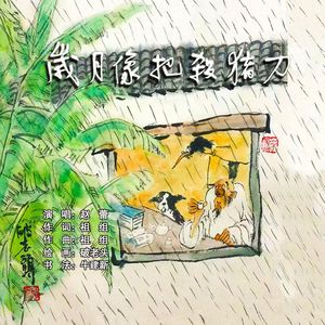 岁月像把杀猪刀