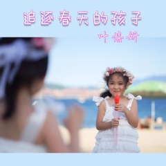 追逐春天的孩子