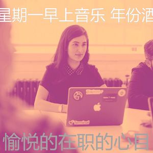 抚慰的星期一回忆