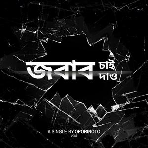 Jobab Chai Jobab Daao