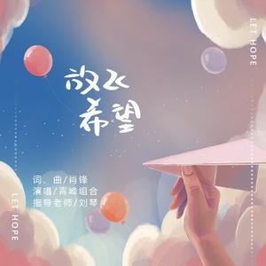 放飞希望