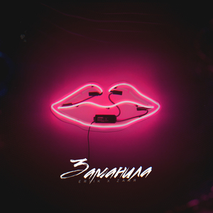 Заманила (feat. ZARЯ)